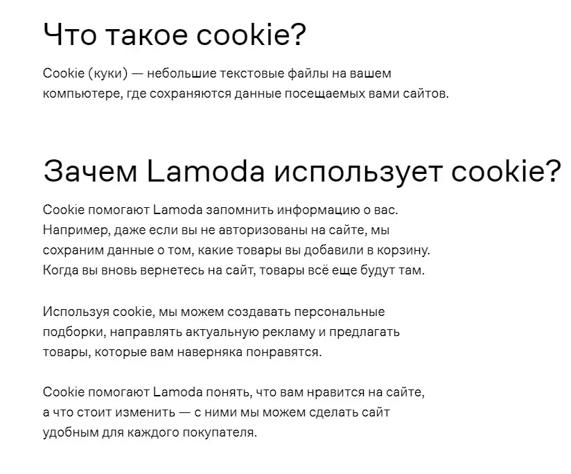 На сайте компании Lamoda подробно расписано, какую пользу приносят cookie